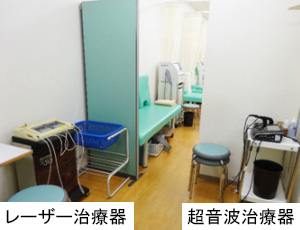 レーザー治療器・超音波治療器